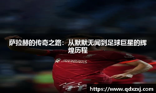 萨拉赫的传奇之路：从默默无闻到足球巨星的辉煌历程