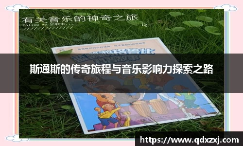 斯通斯的传奇旅程与音乐影响力探索之路