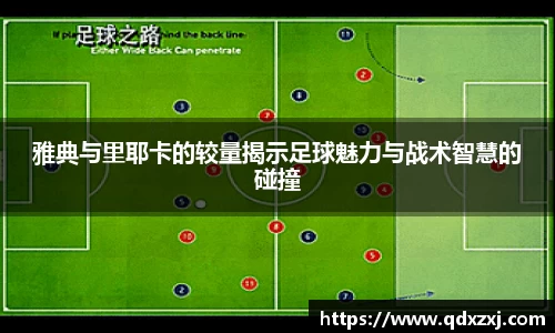 雅典与里耶卡的较量揭示足球魅力与战术智慧的碰撞