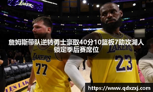 詹姆斯带队逆转勇士豪取40分10篮板7助攻湖人锁定季后赛席位