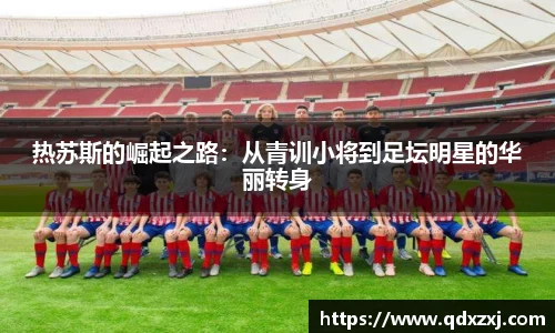热苏斯的崛起之路：从青训小将到足坛明星的华丽转身
