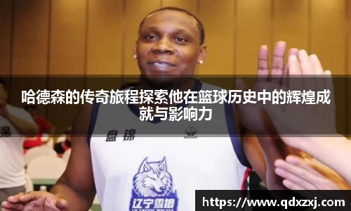 哈德森的传奇旅程探索他在篮球历史中的辉煌成就与影响力