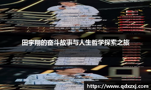 田宇翔的奋斗故事与人生哲学探索之旅